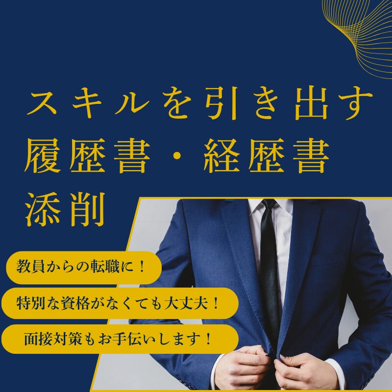 履歴書・職務経歴書の添削を行います 資格に自信がない方こそご相談ください。 イメージ1