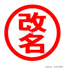 命名、改名により開運します 命名、改名～開運できる名付け。幸せになる子供の名前。ペット。 イメージ2