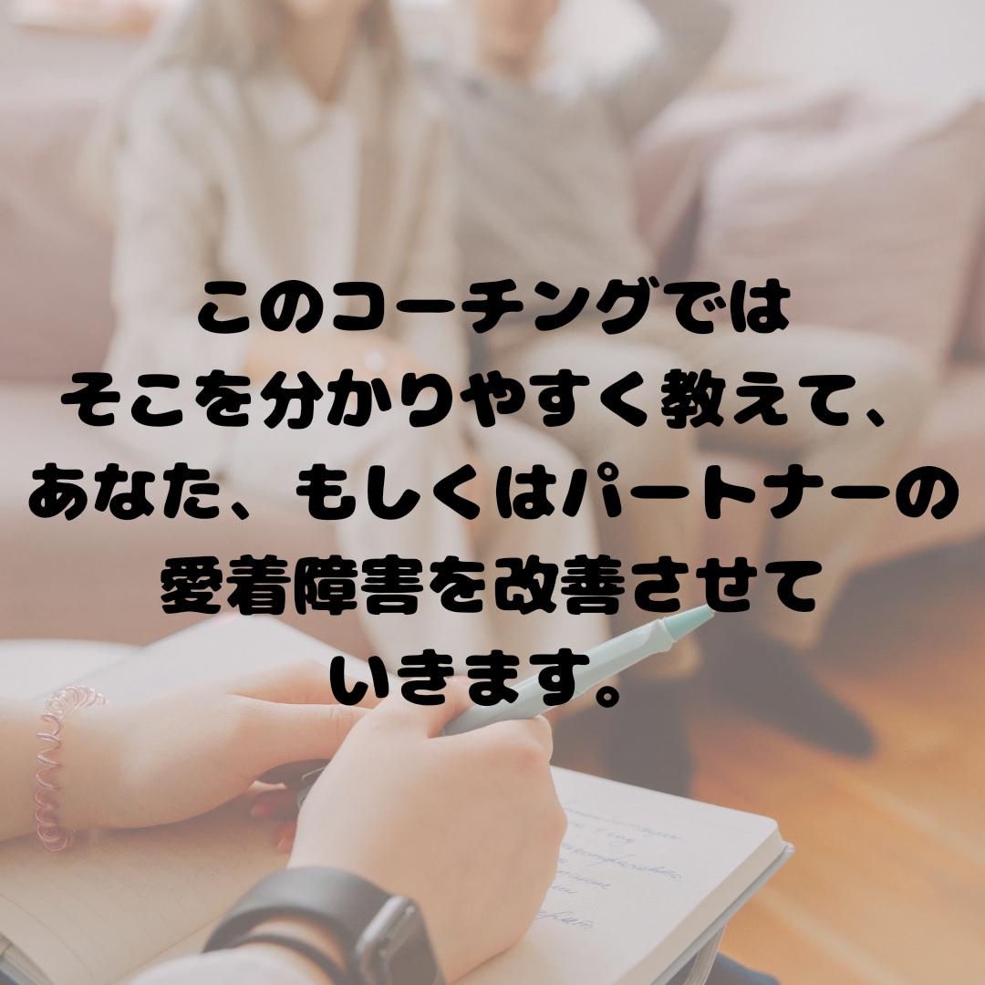 自分またはパートナーが愛着障害な方の解決策探します 愛着障害＝親から健全な愛着を育んでもらえなかった幼少期を持つ イメージ8