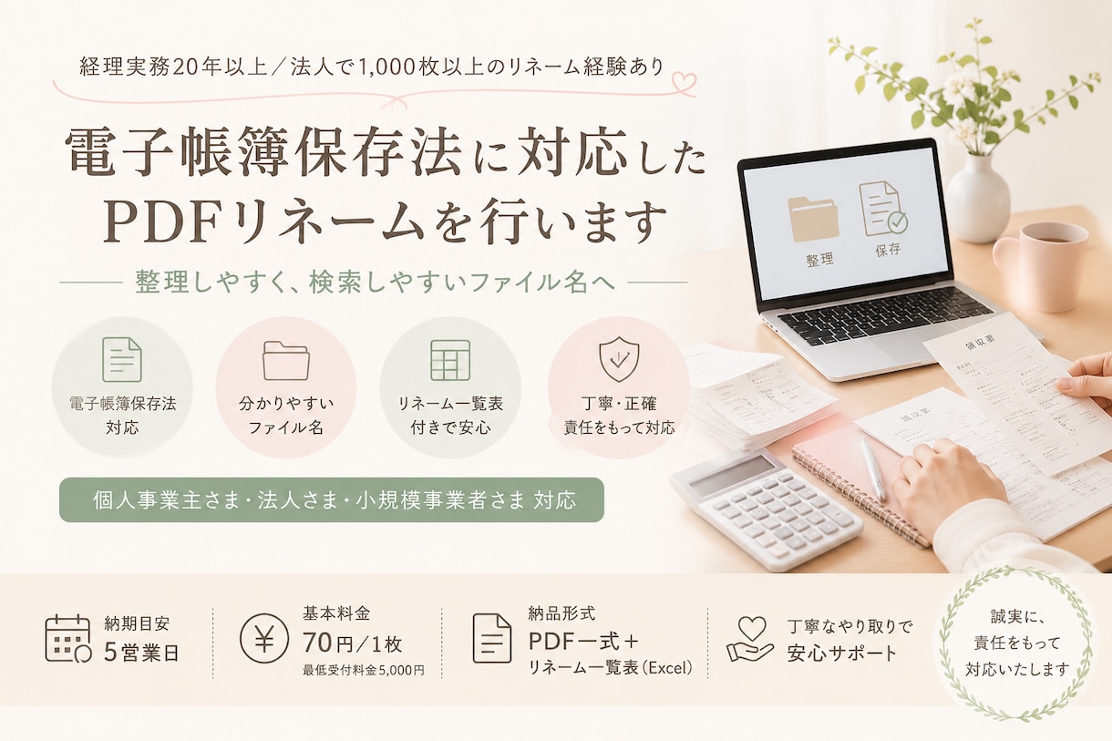 請求書等PDFを電子帳簿保存法向けに整理します 経理実務20年以上／法人で1,000枚のPDFリネーム実績有 イメージ1