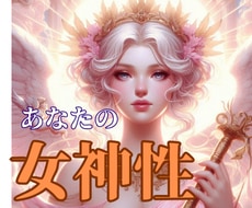あなたに宿る女神様のお名前と魅力をお届けします 自分らしく輝く・自信・あなた様の隠れた才能/使命/ミッション イメージ1