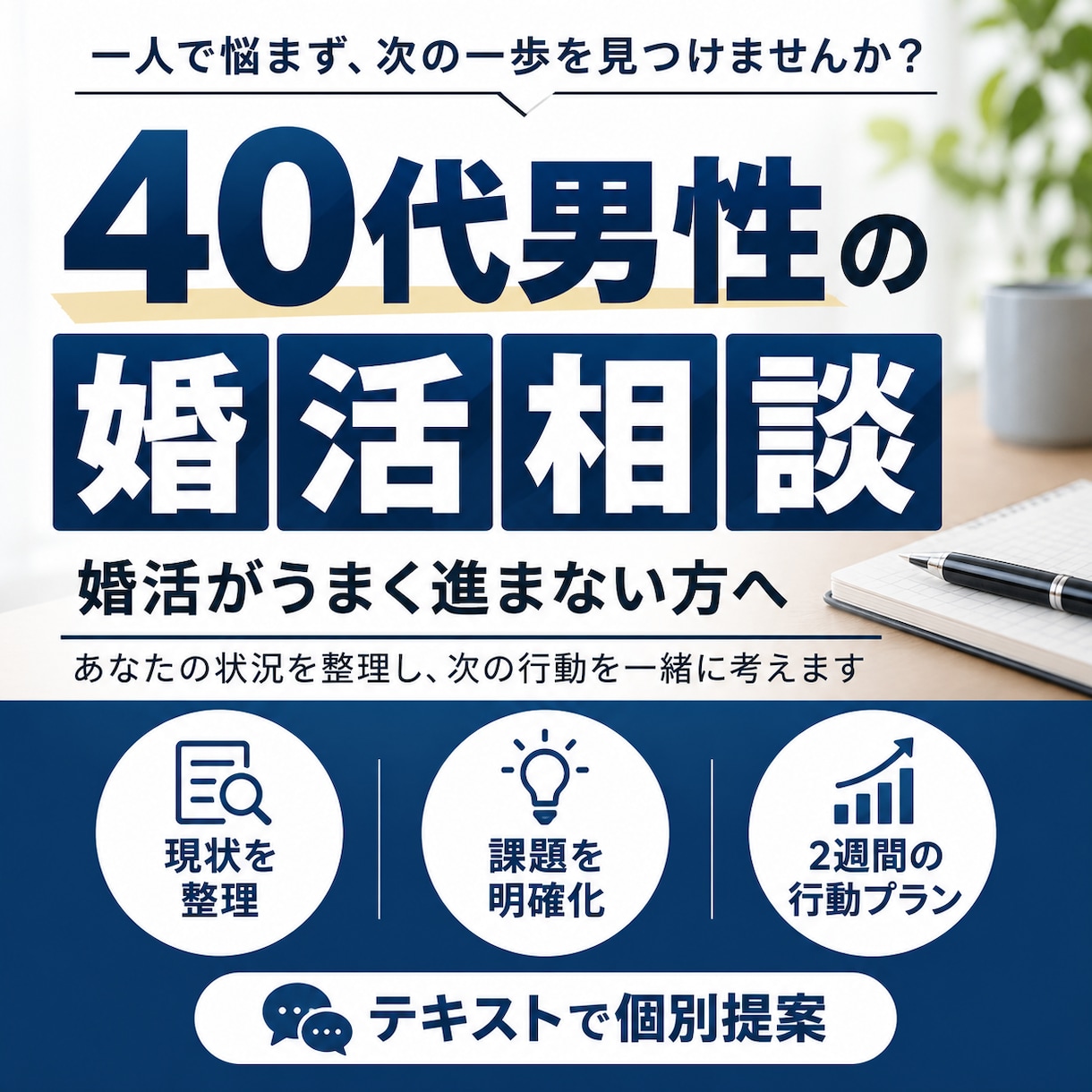 40代男性の婚活の次の一歩を提案しますます 婚活がうまく進まない原因と次の行動を整理 イメージ1
