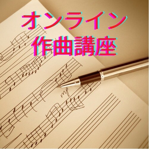 初心者大歓迎！作曲教えます 楽器未経験の初心者さん大歓迎！ イメージ1