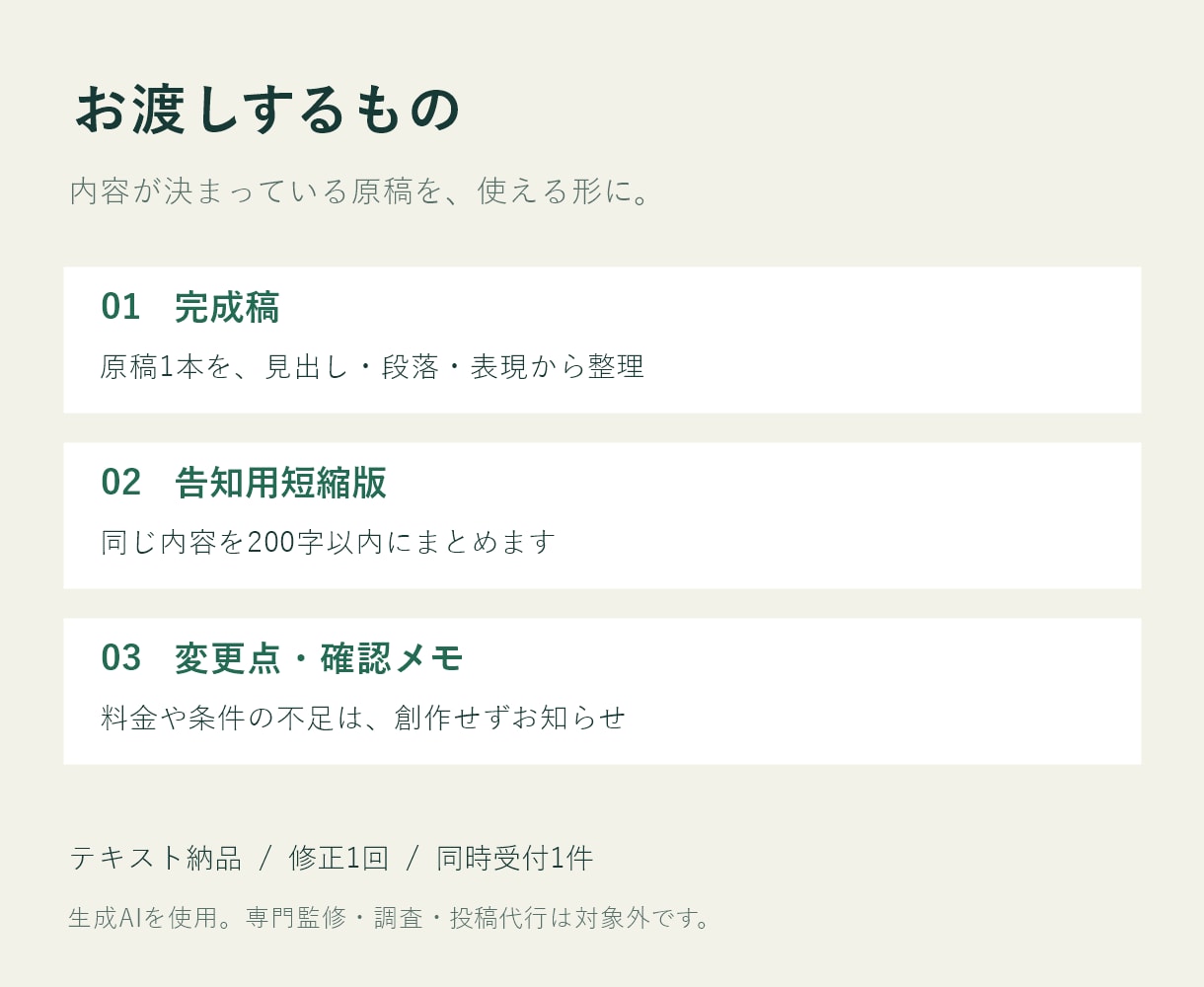 お店の案内文とサービス紹介文を整えます 原稿1,500字まで｜完成稿・短縮版・確認メモ イメージ3