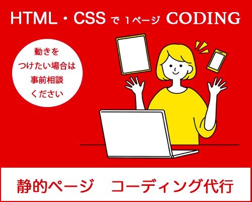１ページ静的ページのコーディング代行します 動きをつける場合もご相談ください！ イメージ1