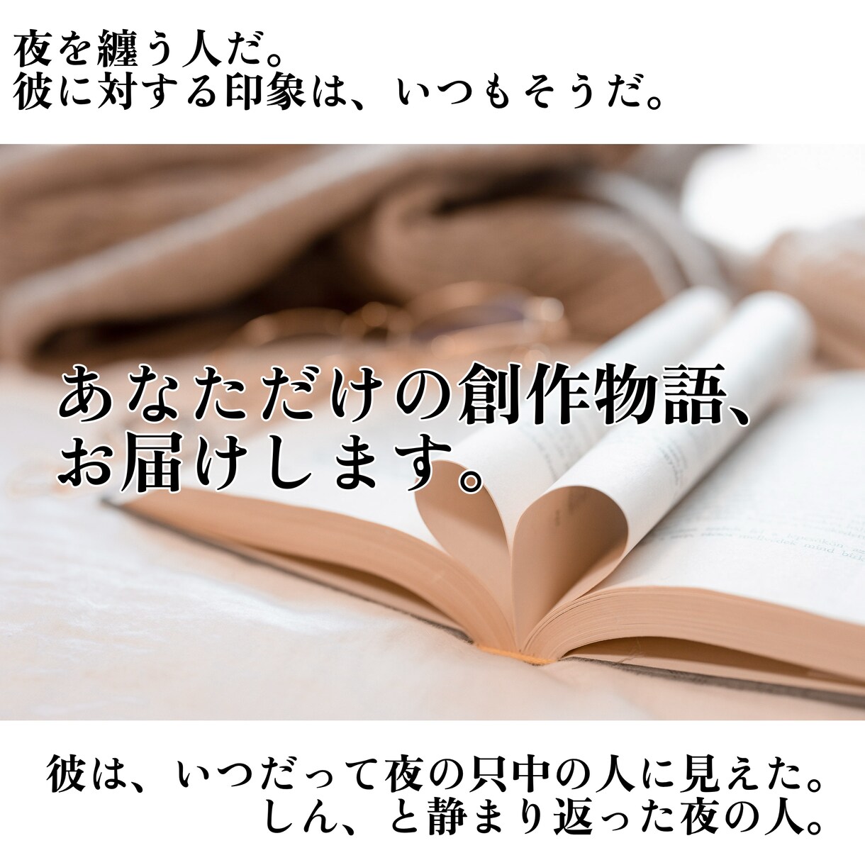 読者視点の創作小説・ご希望のシチュで執筆します ご希望のシチュエーションや関係性をもとに執筆します。 イメージ1