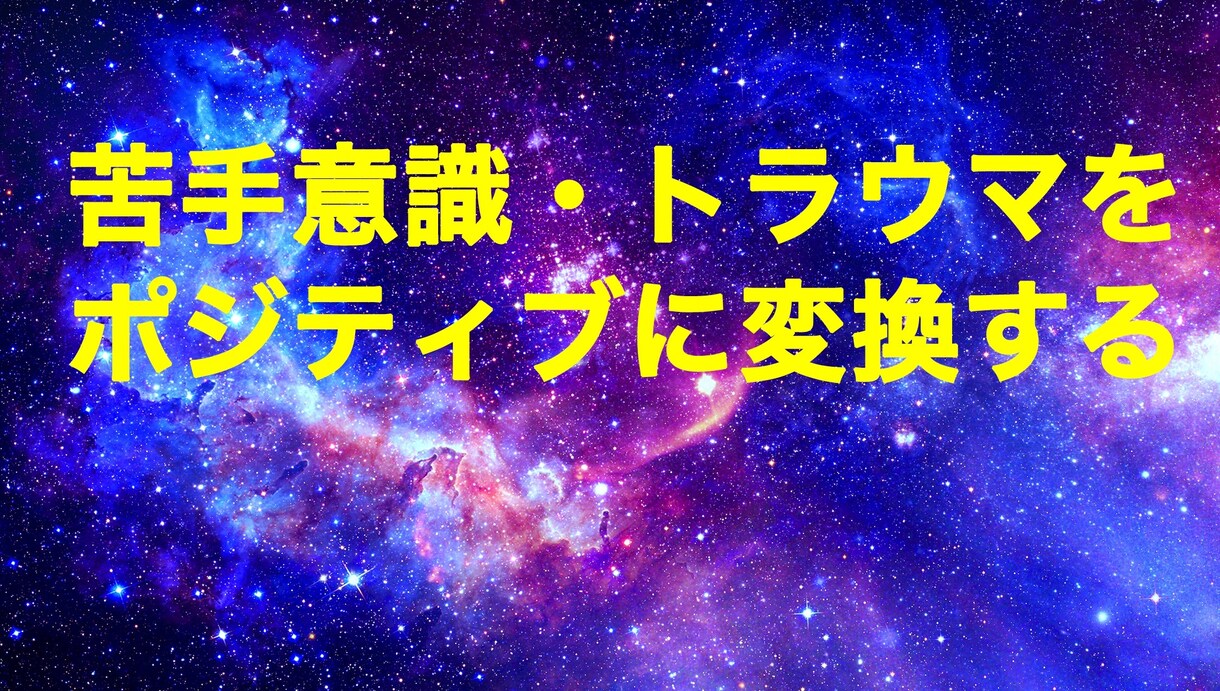 苦手意識をポジティブに変換する方法を教えます 最新の自己催眠・マインドフルネスを活用 イメージ1