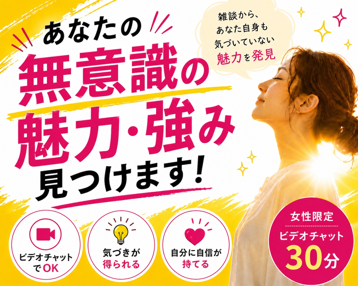 あなたの「無意識の魅力・強み」見つけます 雑談から、あなた自身も気づいていない魅力を発見！ イメージ1