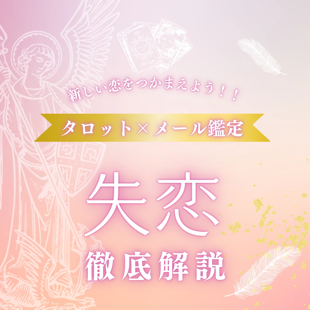 失恋について徹底解説します 現役占い師があなたの失恋を徹底解説 イメージ1