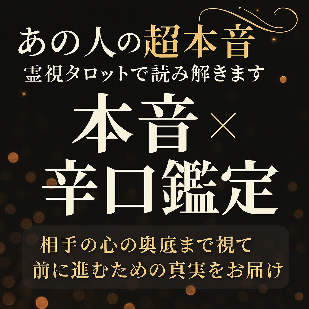 あの人の超本音を霊視タロットで視ます 相手の気持ちをズバリ辛口鑑定～前に進むための鑑定 イメージ1