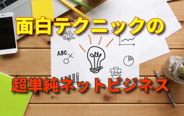 レアなテクニックを繰り返した結果、面白すぎます ありきたりなビジネスモデルとは根本的に違った手法です イメージ1