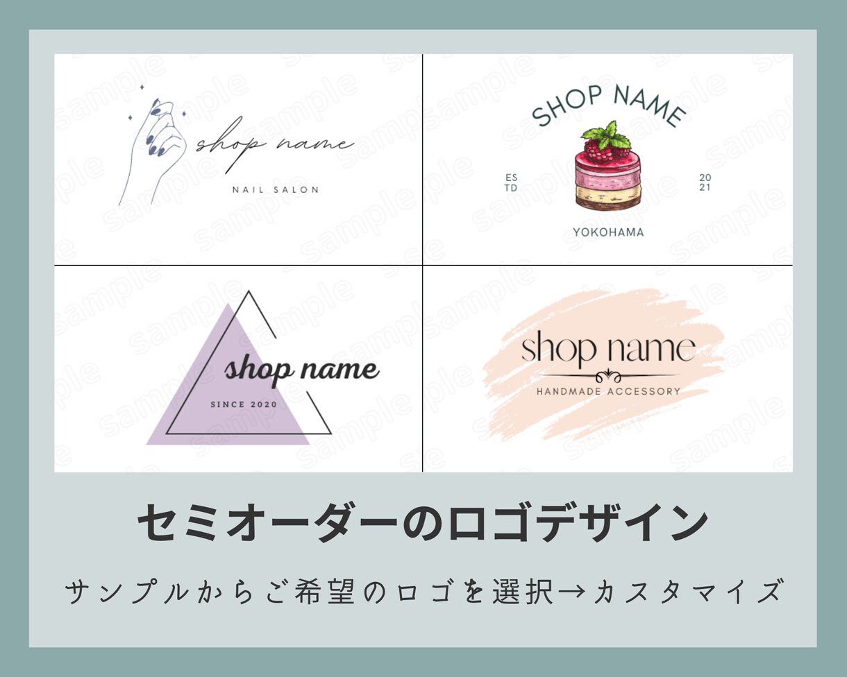 選んでカスタマイズ♪おしゃれなロゴを作ります セミオーダーで安心！イメージしやすい！低価格！ イメージ1