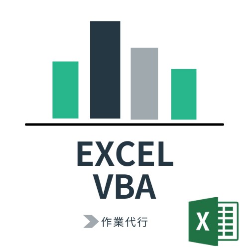 格安】ExcelVBA/自動化作業を代行いたします 単純作業を人間がするメリットが見当たらないと思ったら、 イメージ1