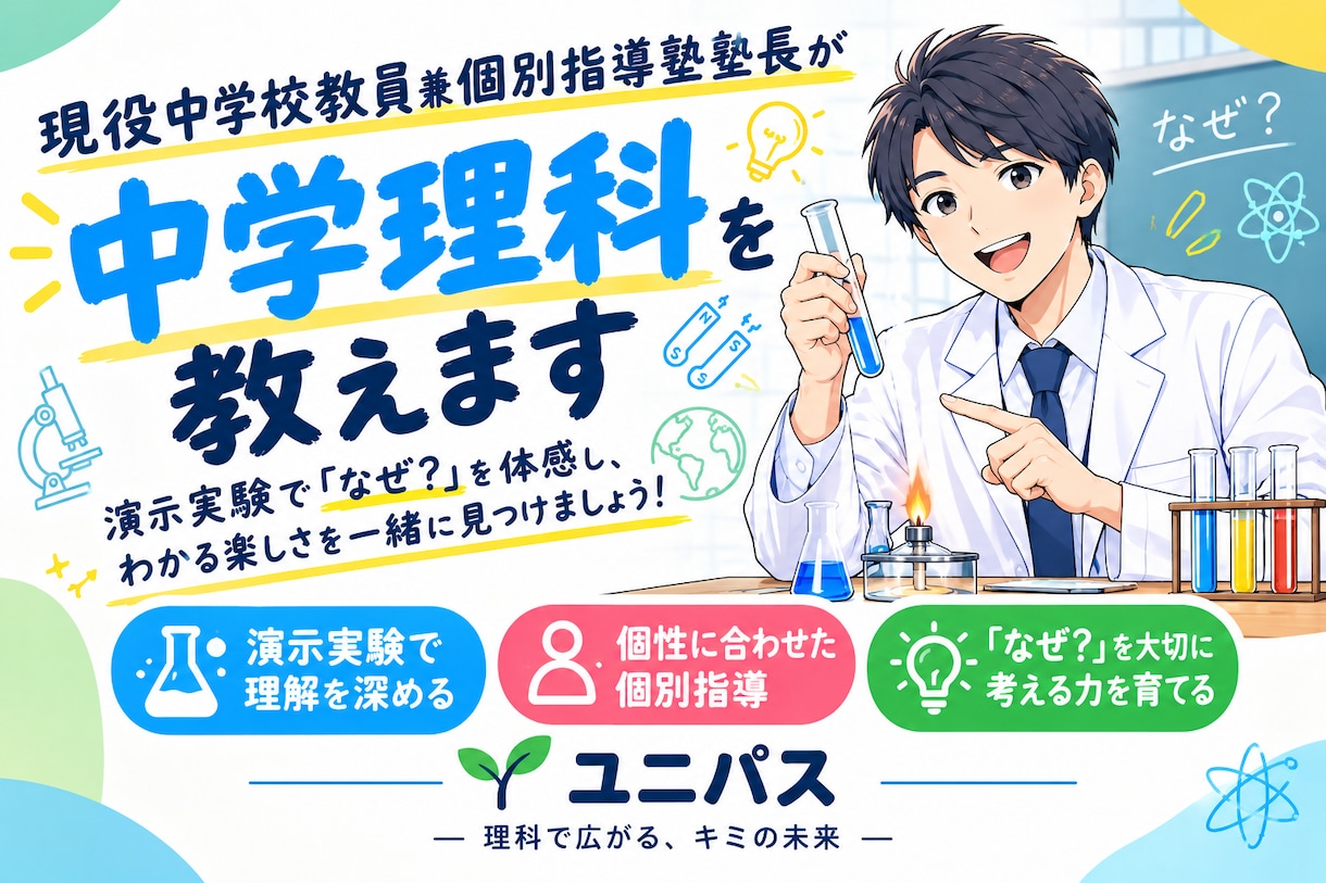 現役中学校教員兼個別指導塾塾長が中学理科を教えます 演示実験と丁寧な解説で理解を深めます イメージ1