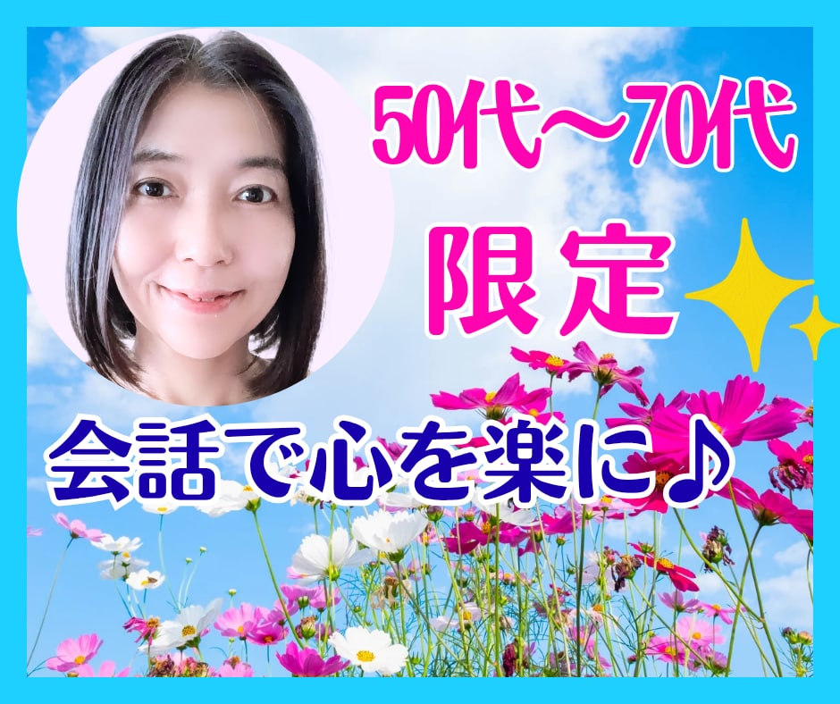 50代〜70代限定♪都合の良い話し相手になります 男女OK♡お悩みから雑談まで何でも♪/内緒話/心の声 イメージ1