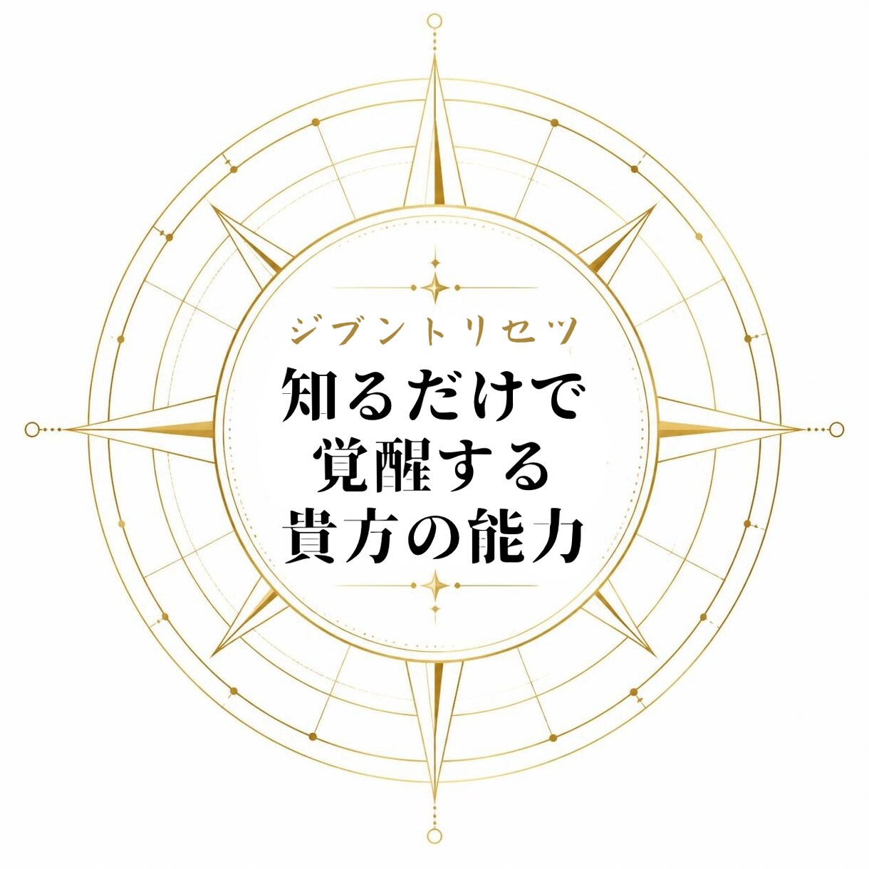 使命を果たすため選んで持ってきた能力をお伝えします あなたの魂が覚醒する。神性幾何学コスモスコープ！ イメージ1