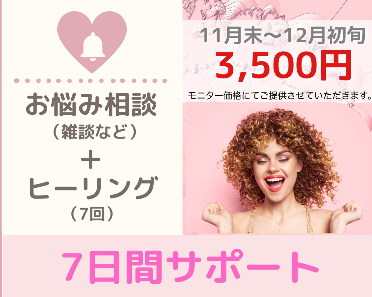 ヒーリング+相談チャット♡7日間集中♡寄り添います お悩みに応じて 