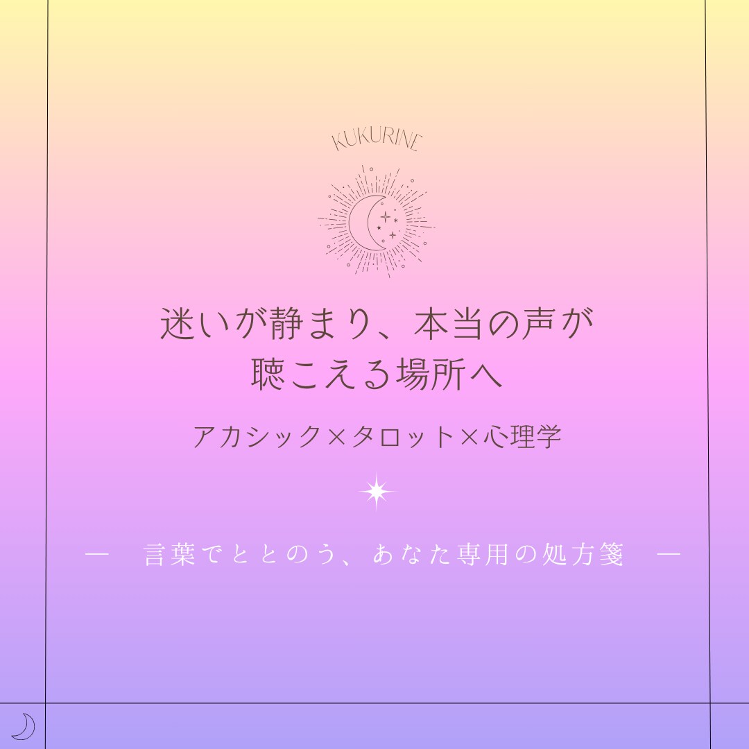 本質を照らす大人の言葉処方箋を文章鑑定します アカシック×タロット×心理学で静かに整えます。 イメージ1