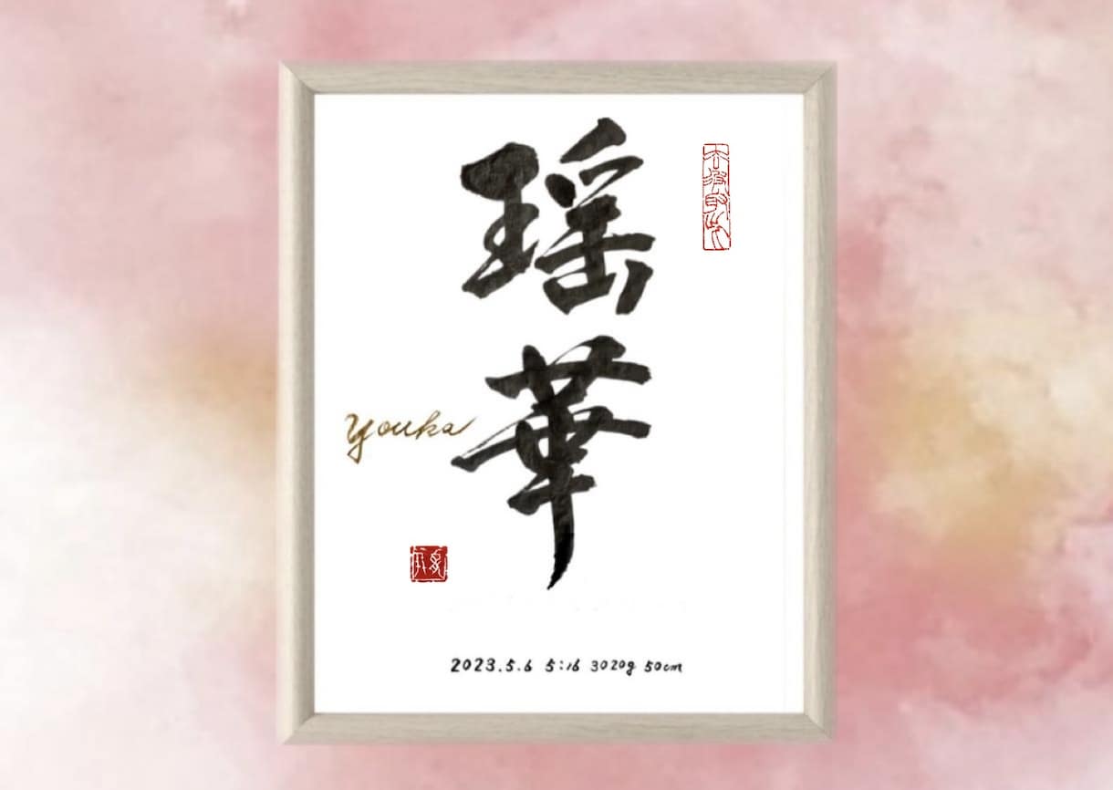 オリジナル命名書はじめました♪お書き致します 出産祝い・お七夜・お宮参り・ギフトにいかがですか？〈額入り〉 イメージ1