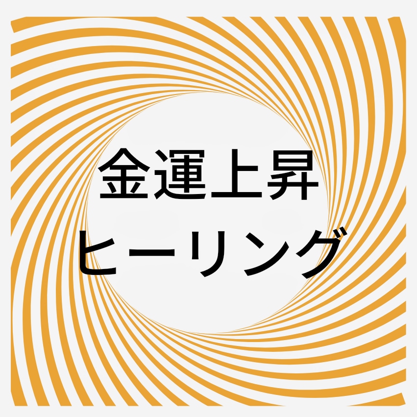 波動エネルギーにより金運上昇ヒーリングします こんな世の中でも金運上昇で乗り切りあなたへ明るい未来を イメージ1