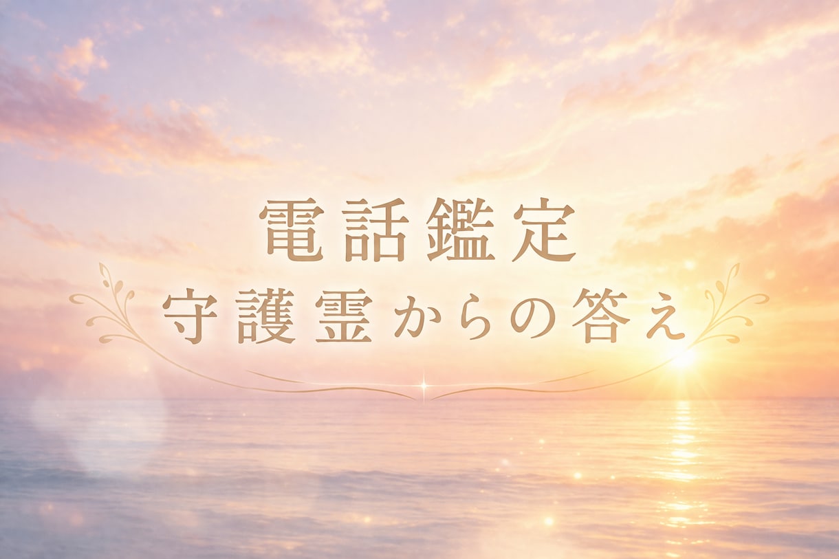 電話鑑定・守護霊からの答えで迷いを終わらせます 心を整え本来の道へ戻るための時間 イメージ1