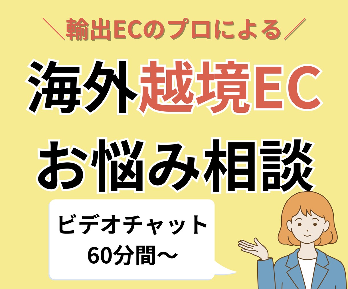 海外越境EC・輸出ECのお悩み相談、承ります 越境EC運用のプロが個別最適にサポート・アドバイスいたします イメージ1