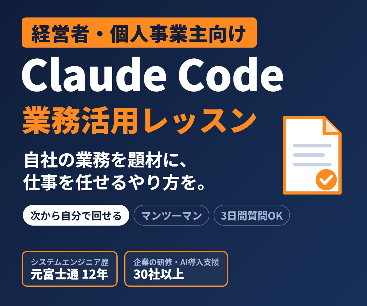 経営者向けClaude Code業務活用を教えます 自社の業務を題材に｜次から自分で回せる形に｜元富士通SE イメージ1