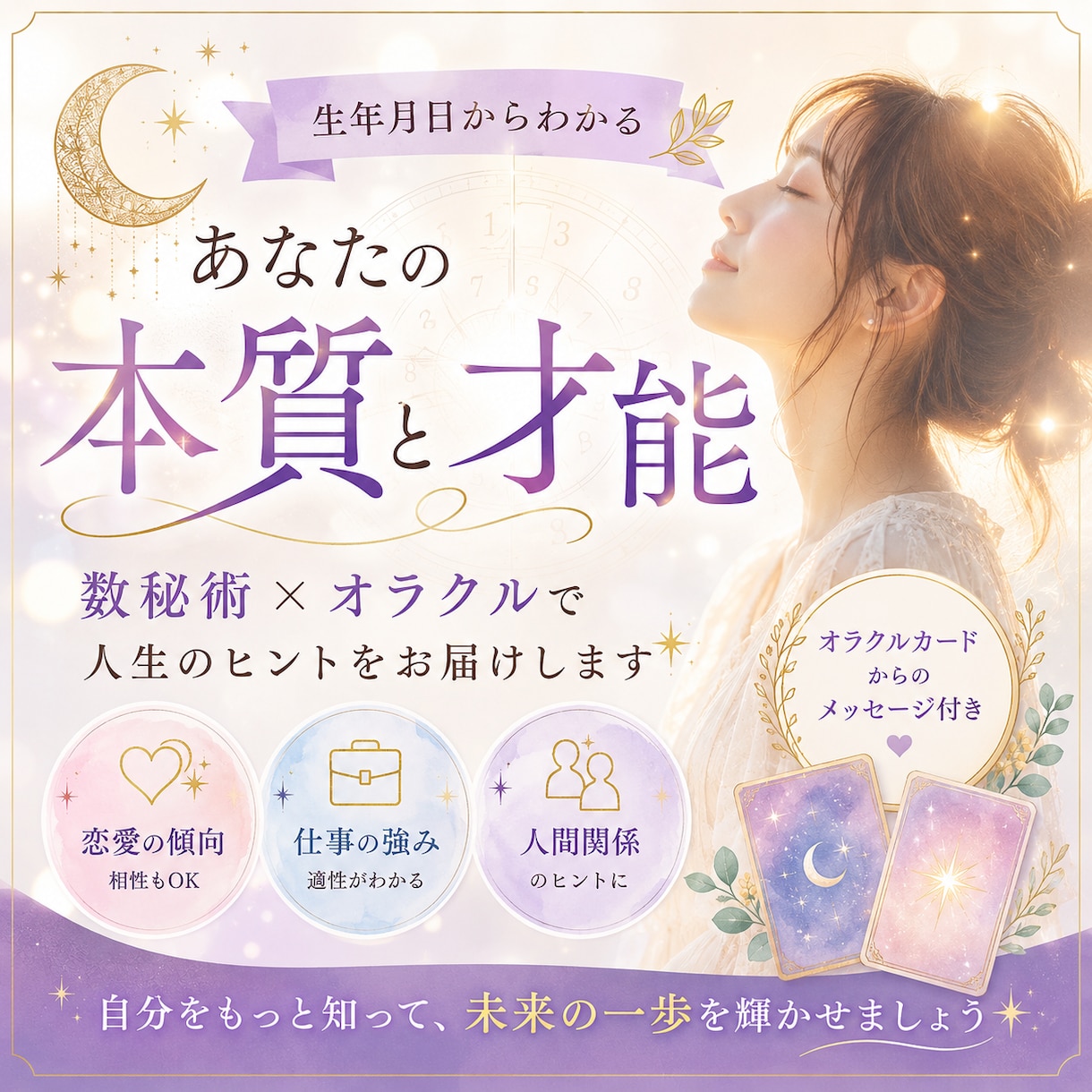 生年月日からあなたの本質を読み解きます 数秘とオラクルで人生のヒントをお届けします イメージ1