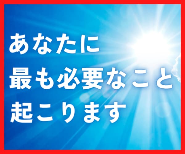 セッション後、あなたに最も必要なことが起こります 人生を変えたくない人にはおすすめできません イメージ1