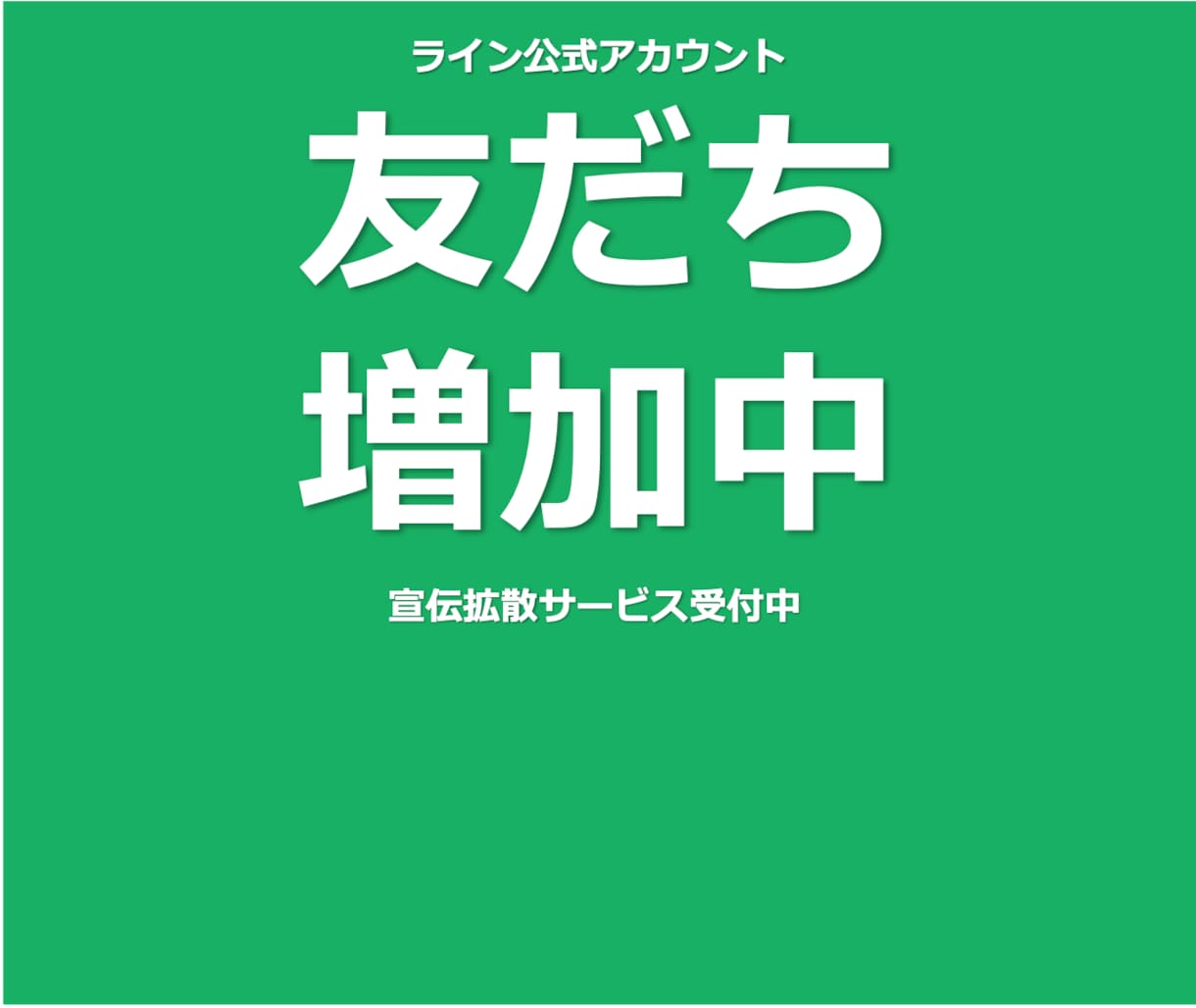 LINE公式アカウント増加させます 【業界低価格帯】110人ライン友達を1500円で増やします！ イメージ7