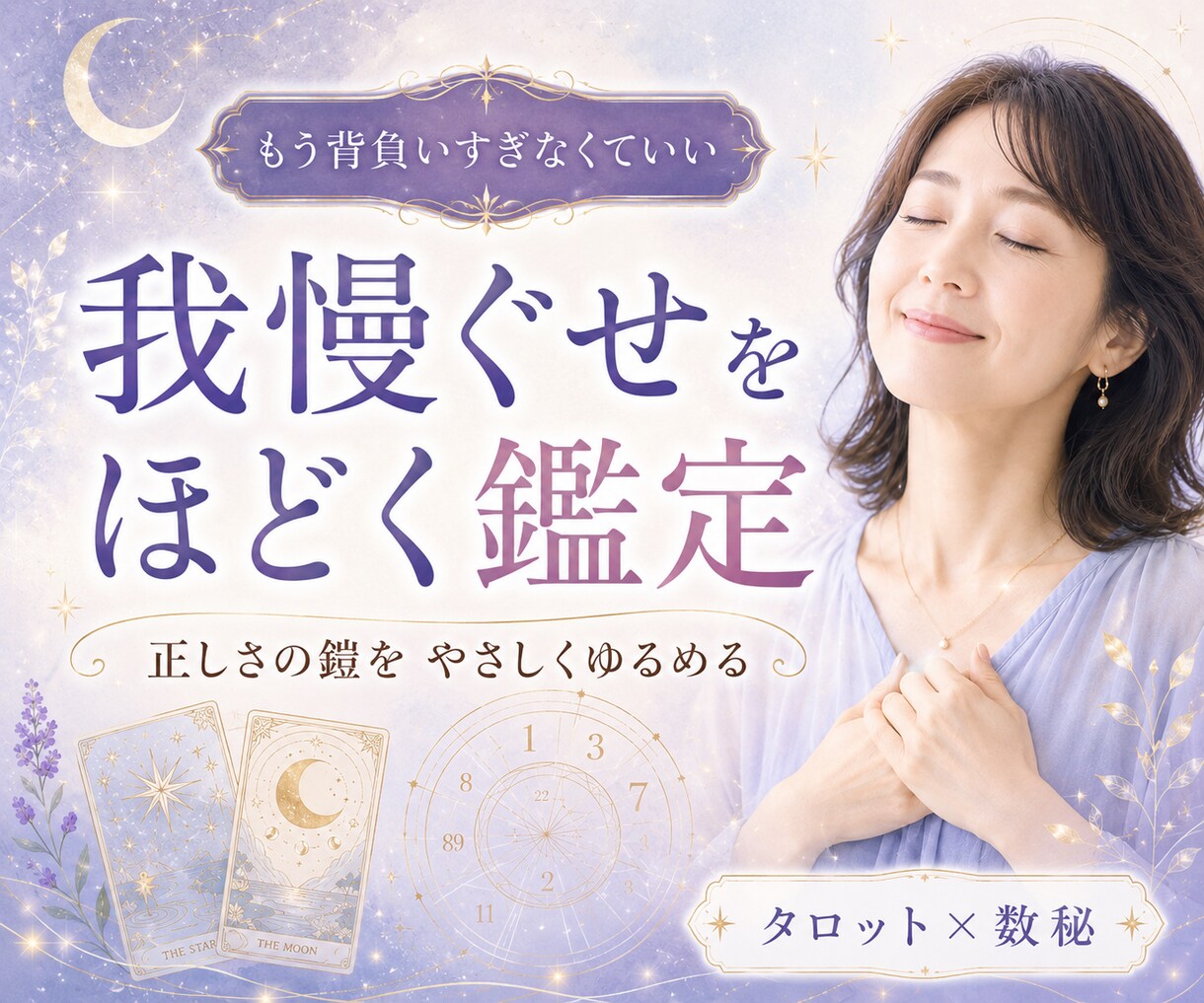 張りすぎて疲れた心をタロット数秘で整えます 「もう無理」と言えない人へ｜正しさの鎧を外す癒しのカルテ イメージ7
