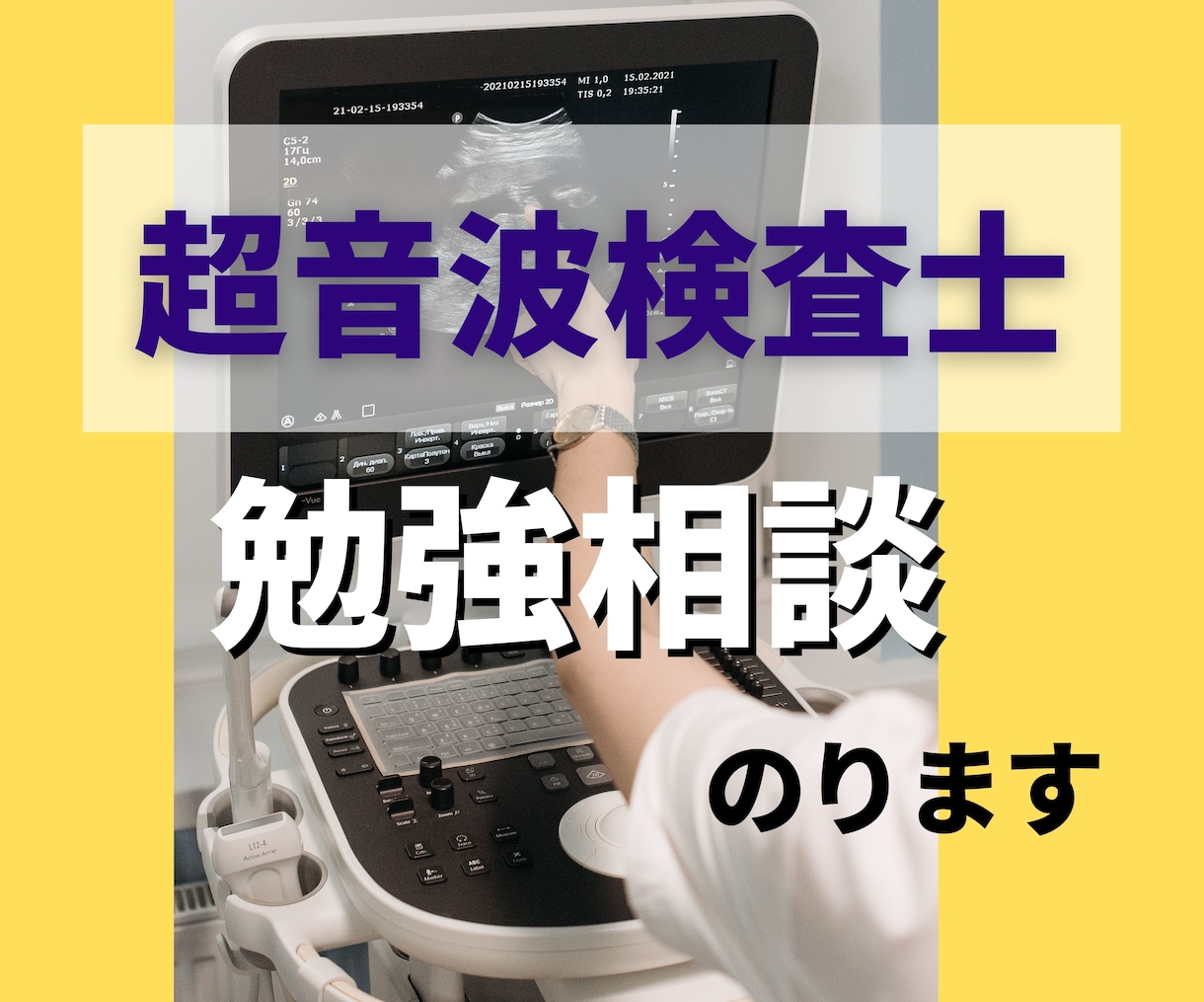 超音波検査士試験の勉強アドバイスします ★レポートの書き方・筆記(試験臨床・基礎)相談にのります イメージ1