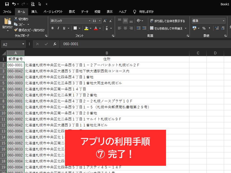 高速で高精度な郵便番号検索アプリを販売します 表計算ソフトに入力された大量の住所から郵便番号を検索できます イメージ8