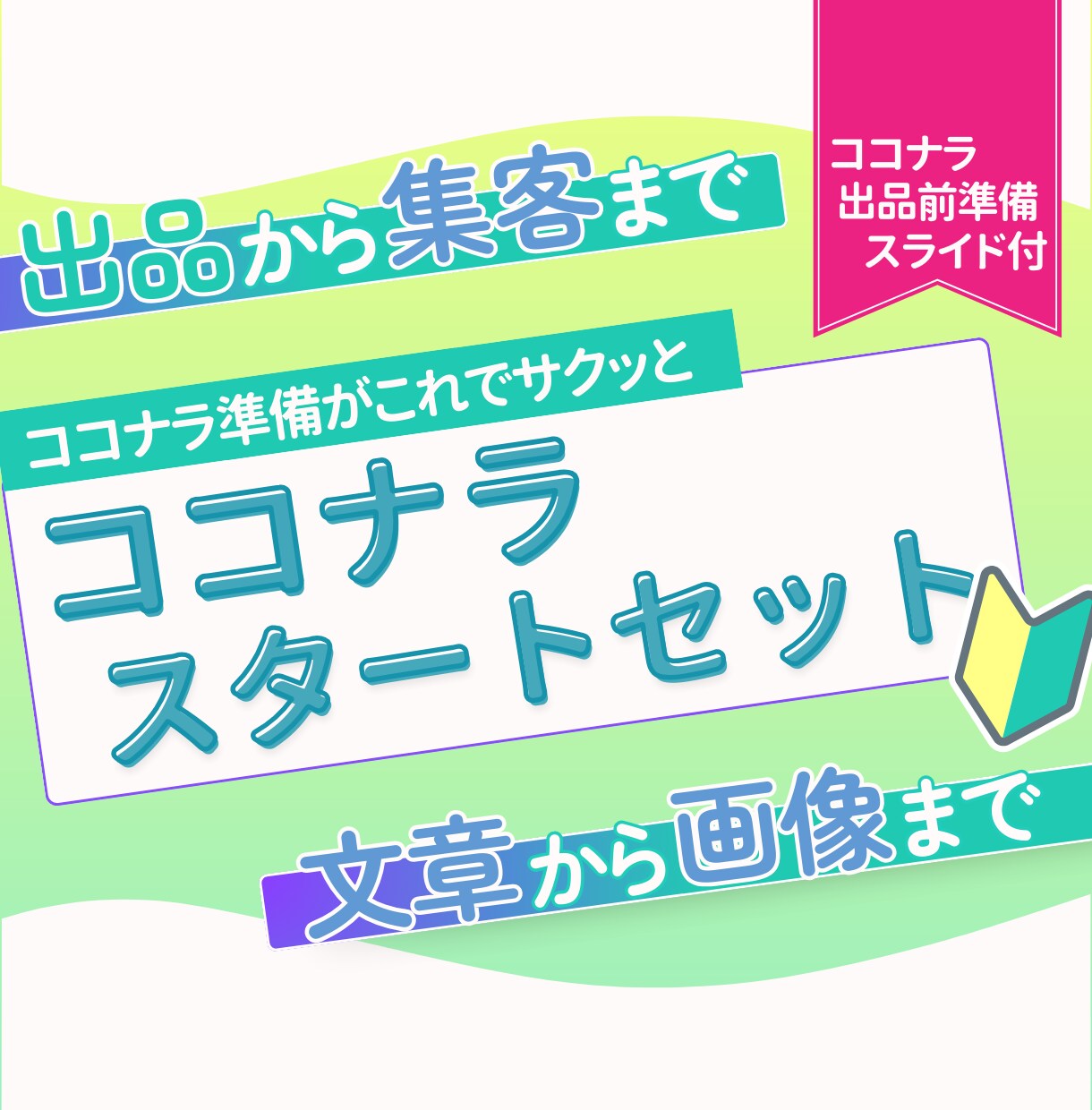 ココナラ出品画像作ります 画像と文章でココナラの出品から集客までサポートします イメージ1
