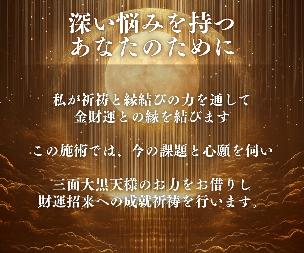 至宝の財運招来祈祷｜心願成就と金財運上昇を導きます 三面大黒天御守護｜名家相伝特別修法｜商売繁盛・昇給・臨時収入 イメージ5