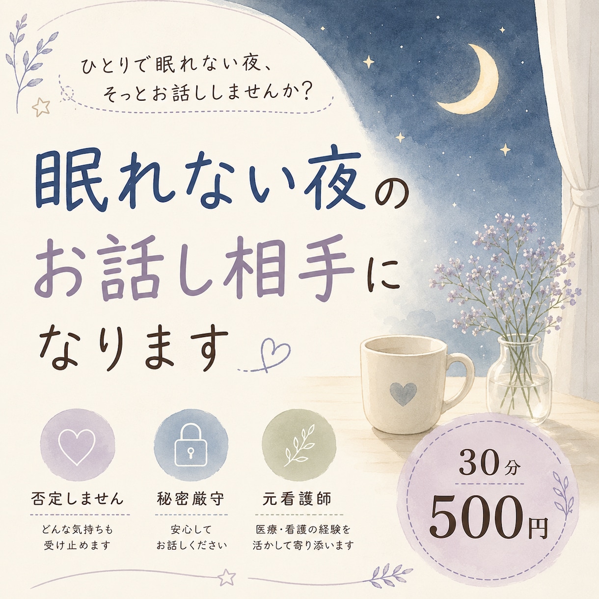 眠れない夜、不安な気持ちをチャットでお聞きします 眠れない夜も安心して話せる場所です。 イメージ1