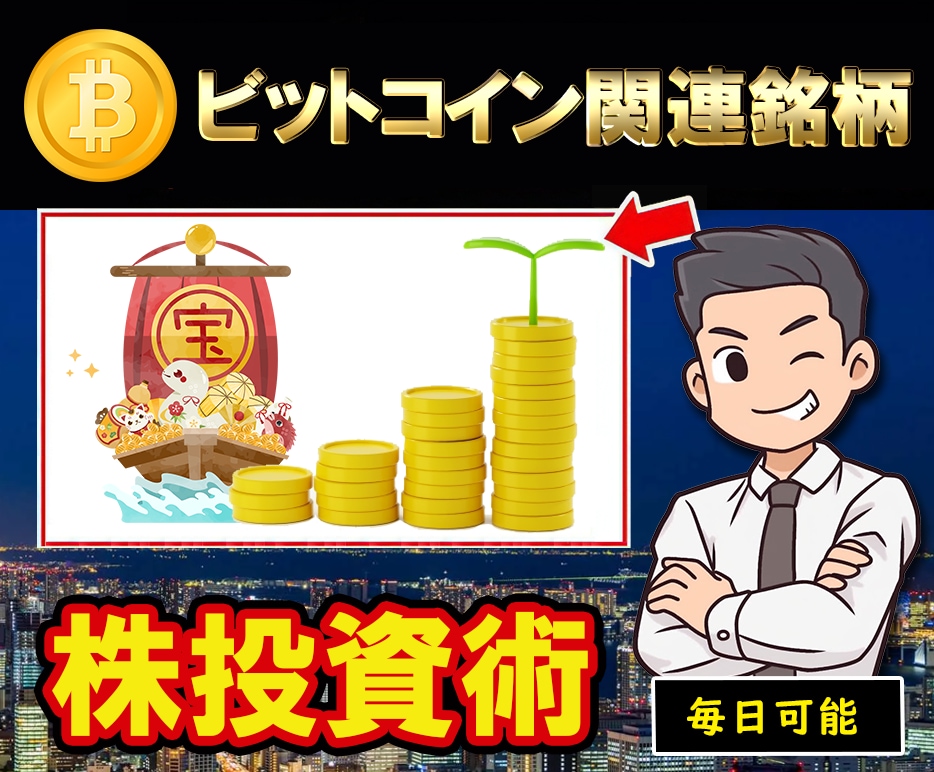 ビットコイン連銘柄の株投資法を伝授します スマホで効果的な投資法を日々実践中。注文、決済迷いなしです。 イメージ1