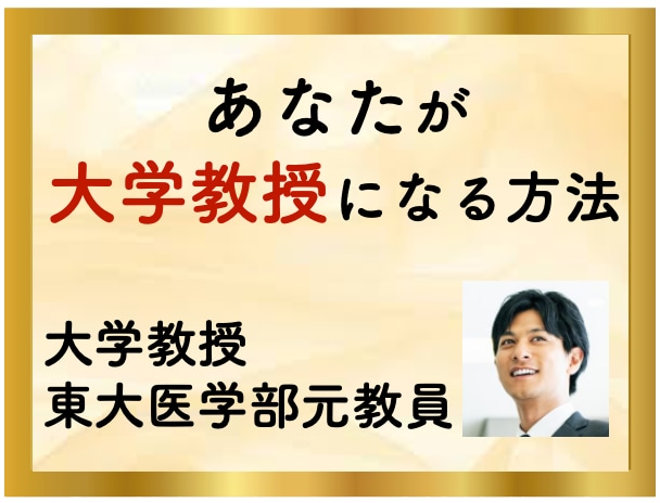 全力支援【電話】あなたが教授になる戦略教えます ⭐️【脱・失敗】教授が圧倒的な実績による10項目を紹介⭐️ イメージ3
