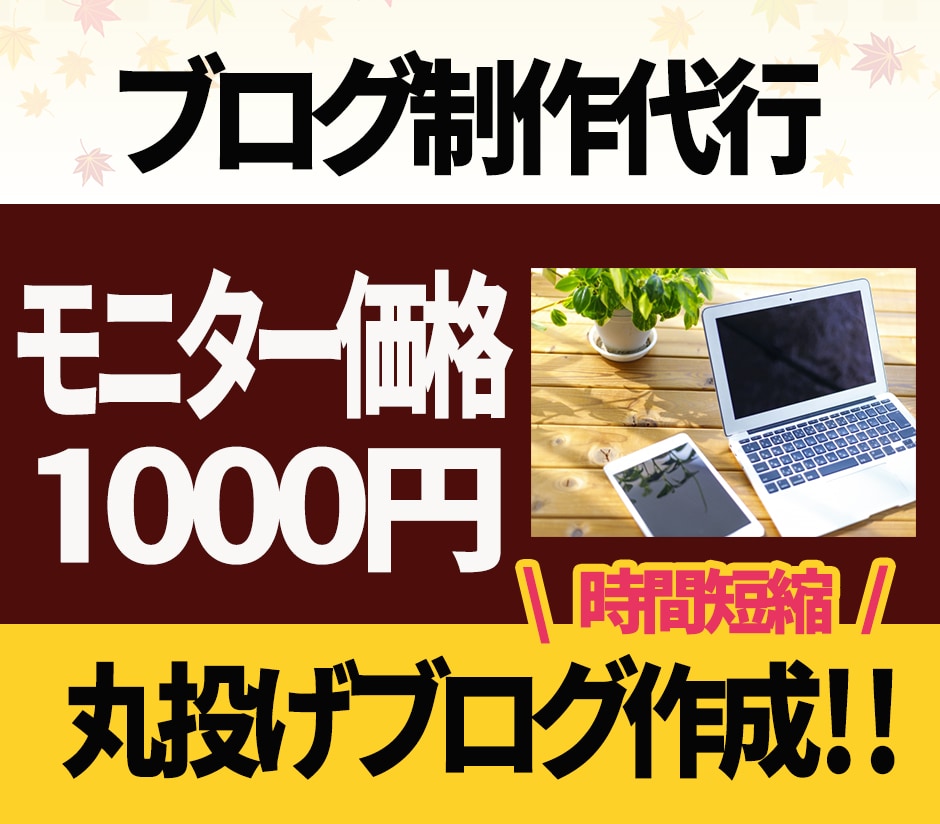 SEO対策◎ワードプレスでブログ作成・開設します 個人ブログ制作・アフィリエイト向けブログ作成代行いたします！ イメージ1