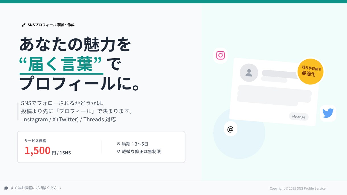 伝わるSNSプロフィールを整えます あなたの魅力を“届く言葉”でプロフィールに。 イメージ1