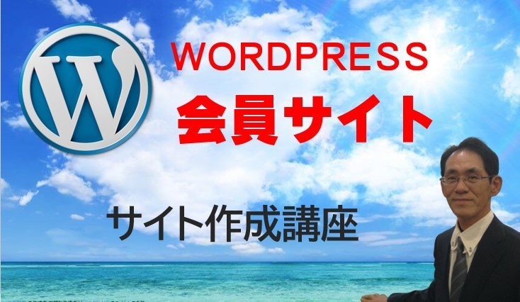 WordPress会員サイト作成します レンタルサーバー 年間維持費 2310円で管理できます。 イメージ1