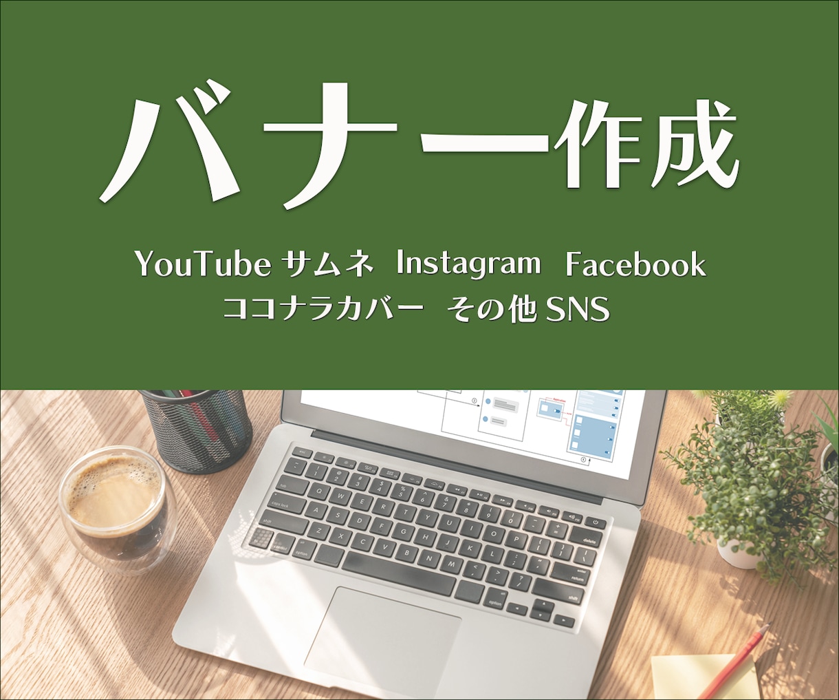 バナー・ヘッダーお作りします あなたのイメージとセンスを形にします！ イメージ1