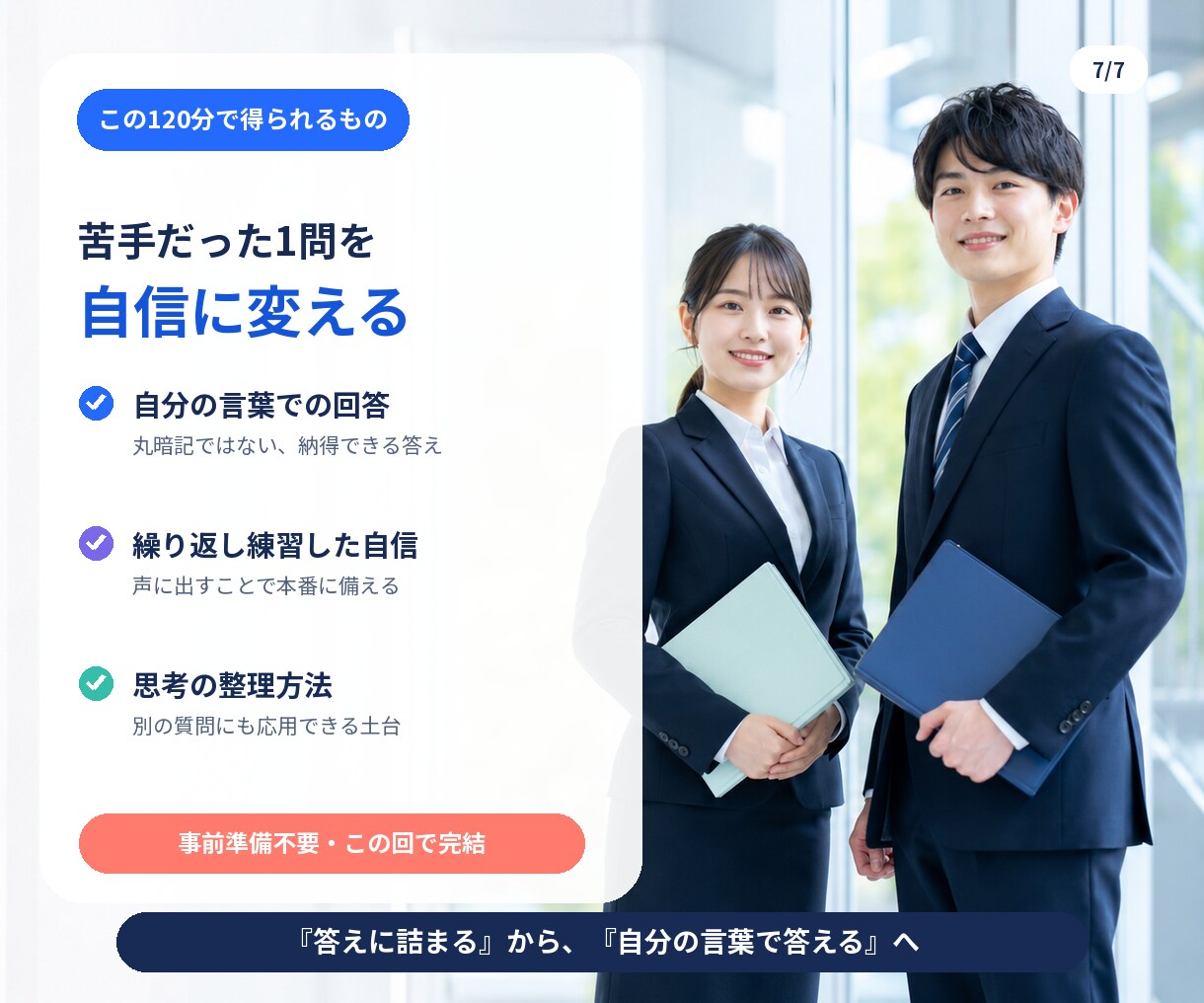 採用実績15年の2級技能士が「苦手質問」克服します 苦手な質問1つに全集中。深掘りとロープレで答えられる形に イメージ7