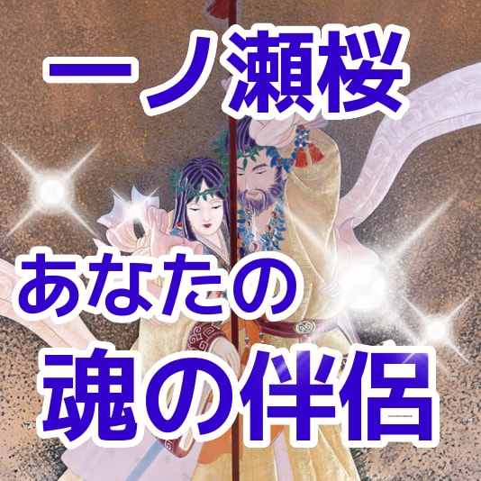 一ノ瀬桜⭐️あなたが魂の伴侶と出会うか鑑定します あなたは今回の人生において運命の相手と出会うのか イメージ1