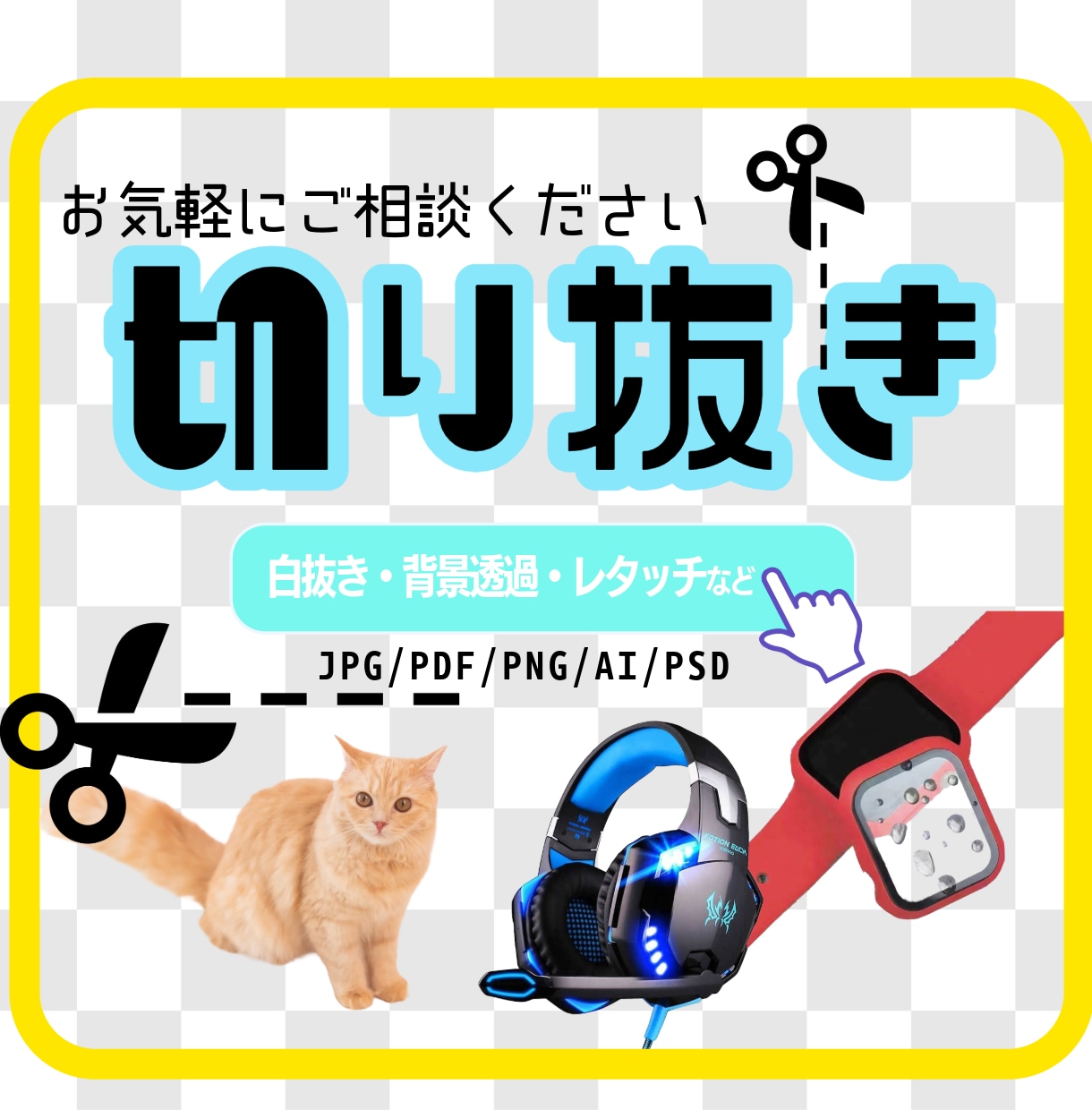 写真や画像の切り抜きいたします 商品出品や画像加工に便利な画像切り抜き加工を迅速に行います イメージ1