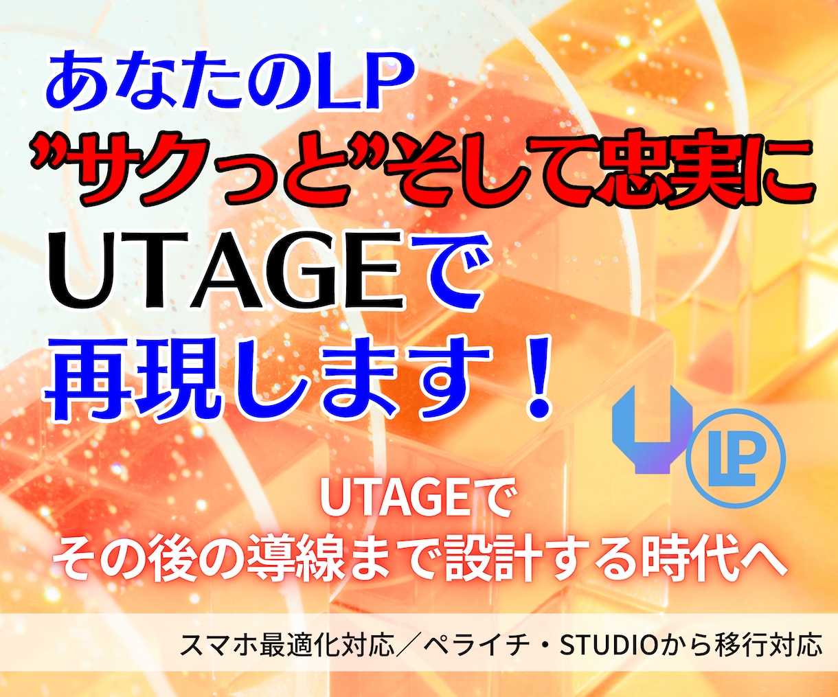 ペライチ等のLPをUTAGEに最適化移行します ペライチ｜STUDIO｜CanvaLP最適化＋導線調整します イメージ1