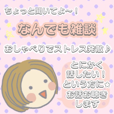 何でも雑談✮とにかく話したい方に！お話お聴きします 自慢｜共有｜ストレス発散｜恋愛｜内緒話｜愚痴｜不安｜完全肯定 イメージ1