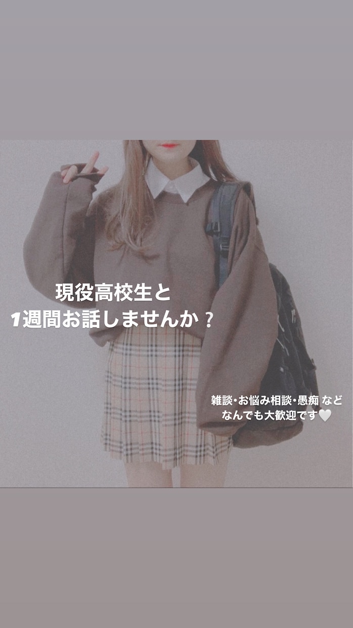 現役高校生が1週間お話します 現役高校生が1週間お話します!!色んなお話聞かせてください！ イメージ1