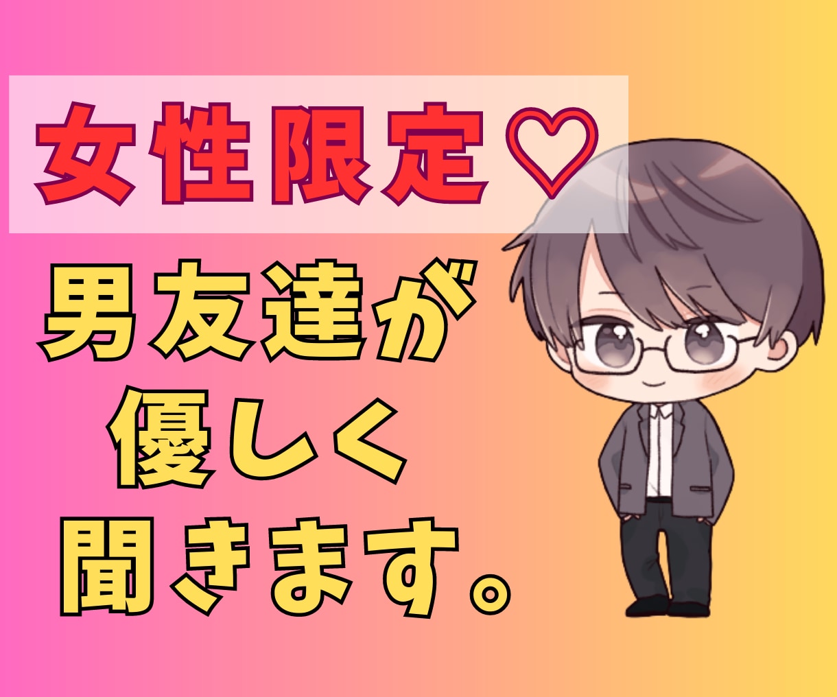 女性のための恋愛相談、男友達が優しく聞きます 男友達があなたの恋を全力サポート！女性限定の恋愛相談サービス イメージ1