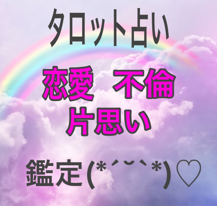 その悩んでいる 恋愛 ♡ 占います 貴方の今のお悩みを鑑定(*´˘`*)♡ イメージ1